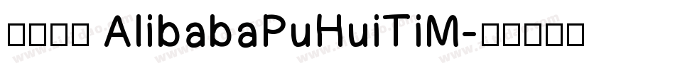 缺少字体 AlibabaPuHuiTiM字体转换
